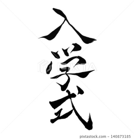 入學典禮 / 手寫書法 / 日式設計素材 / 春季 / 學校活動 / 入學典禮 入學典禮 / 手寫書法 / 日式設計素材 / 春季 / 學校活動 / 入學典禮 140873185