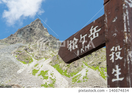 北阿爾卑斯山：槍岳與路標 140874834