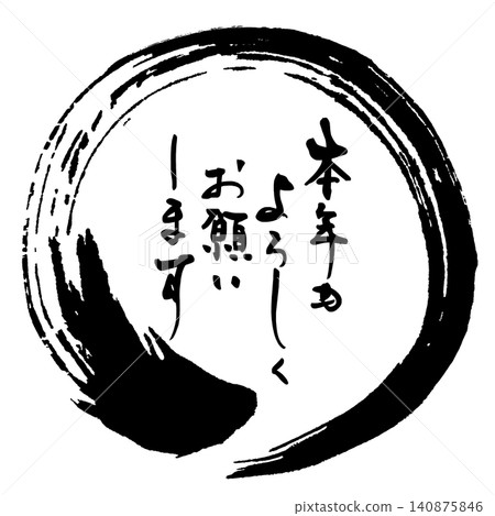 書法:新年快樂! (圓圈) 書法:新年快樂! (圓圈) 140875846
