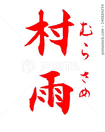 這是用毛筆寫的樣本,這是森秀的專長。 這是用毛筆寫的樣本,這是森秀的專長。 140884254