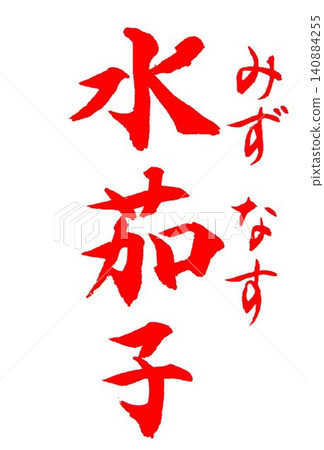 A sample written with a calligraphy brush, a specialty of Senshu. A sample written with a calligraphy brush, a specialty of Senshu. 140884255