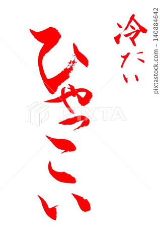 I have written a calligraphy sample using the Senshu dialect. I have written a calligraphy sample using the Senshu dialect. 140884642
