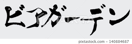 Draft beer written with a calligraphy brush Draft beer written with a calligraphy brush 140884687