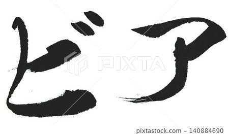 Draft beer written with a calligraphy brush Draft beer written with a calligraphy brush 140884690