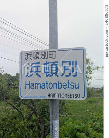 地名標誌:濱頓別 地名標誌:濱頓別 140886572