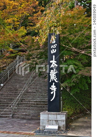 [車心山成壽院大龍寺] 140889049