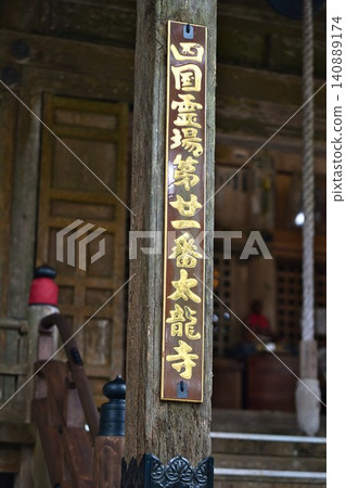 【大龍寺】 【大龍寺】 140889174