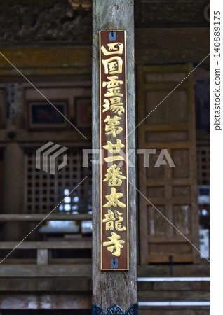 【大龍寺】 【大龍寺】 140889175