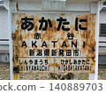 赤谷線，赤谷站牌（新津鐵道博物館） 140889703