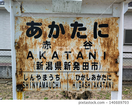 赤谷線,赤谷站牌(新津鐵道博物館) 赤谷線,赤谷站牌(新津鐵道博物館) 140889703
