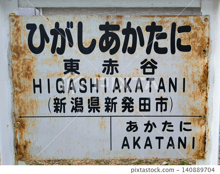 赤谷線東赤谷站指示牌(新津鐵道博物館) 赤谷線東赤谷站指示牌(新津鐵道博物館) 140889704