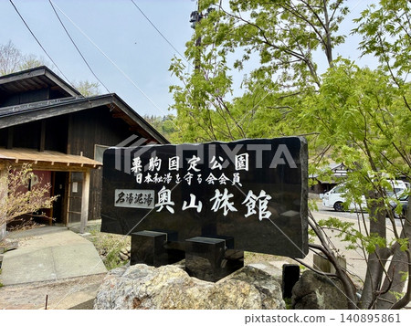Okuyama Ryokan, a hot spring inn in Doroyu Onsen Okuyama Ryokan, a hot spring inn in Doroyu Onsen 140895861