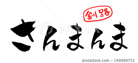 Kushiro specialty Sanmanma (handwritten illustration) 140899752