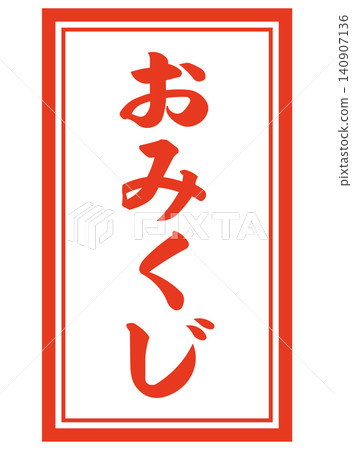 Simple illustration of fortune-telling slips Simple illustration of fortune-telling slips 140907136