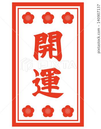 吉祥字的插圖 吉祥字的插圖 140907137