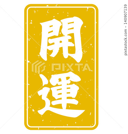 郵票風格的幸運符人物插畫。 郵票風格的幸運符人物插畫。 140907139