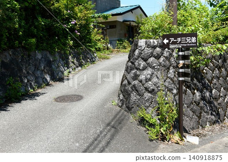 【三島町「三兄弟拱門」旅遊資訊牌(資訊板)】 【三島町「三兄弟拱門」旅遊資訊牌(資訊板)】 140918875