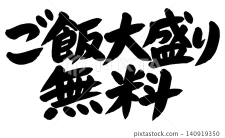 A calligraphic illustration of "Free extra rice portion" A calligraphic illustration of "Free extra rice portion" 140919350