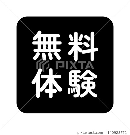 「免費試用」標誌，方形，白色文字，透明背景，單色。 140928751