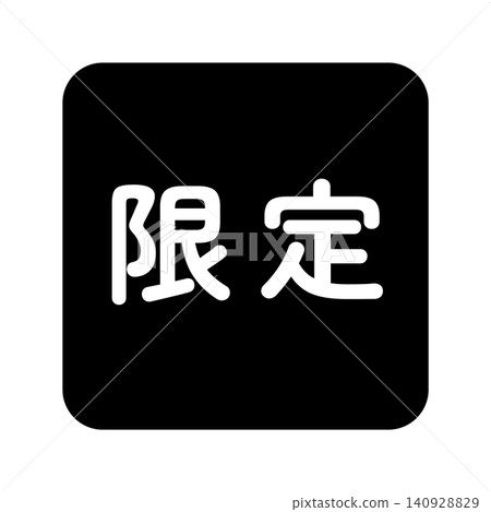 限量插畫標誌，方形，白色文字，透明背景，單色。 140928829