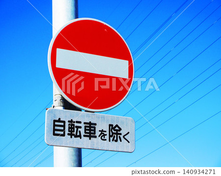 禁止車輛通行的路牌和藍天。 禁止車輛通行的路牌和藍天。 140934271