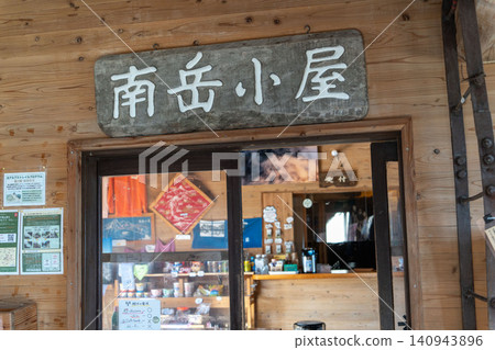 北阿爾卑斯山脈,槍穗高主脊,南嶽小屋 北阿爾卑斯山脈,槍穗高主脊,南嶽小屋 140943896