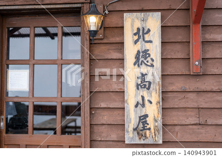 北阿爾卑斯山 - 北穗高小屋標誌 北阿爾卑斯山 - 北穗高小屋標誌 140943901