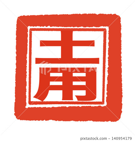 Stamp-style lettering for the Doyo period Stamp-style lettering for the Doyo period 140954179