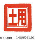 Stamp-style lettering for the Doyo period (horizontal writing) 140954180