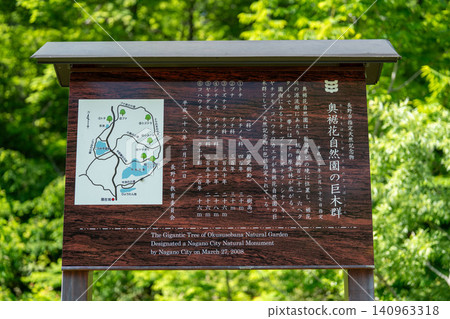 信州城裡奧草花自然公園的招牌 信州城裡奧草花自然公園的招牌 140963318