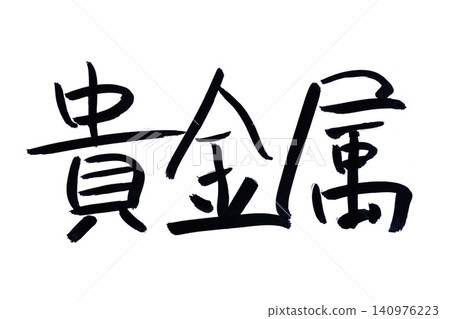 書法寫作 書法寫作 140976223