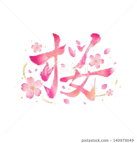 櫻花/櫻花設計書法水彩漸層春季日式插畫白色背景季節性素材 櫻花/櫻花設計書法水彩漸層春季日式插畫白色背景季節性素材 140978049