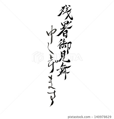 祝您在這漫長的夏日炎炎中一切安好 / 書法,日式設計,夏日問候,白色背景,應季素材 祝您在這漫長的夏日炎炎中一切安好 / 書法,日式設計,夏日問候,白色背景,應季素材 140978629