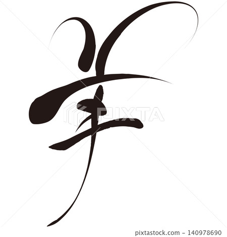 Calligraphy material: Unfinished character, New Year's greeting illustration Calligraphy material: Unfinished character, New Year's greeting illustration 140978690