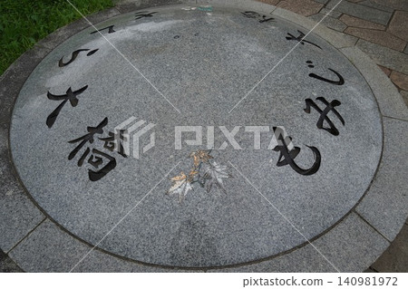 大島小松川公園「紅葉大橋」上的圓頂形石碑，描繪了秋葉的景象。 140981972