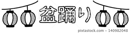 可愛的“盂蘭盆節”字體（單色），可用於信件。 140982048