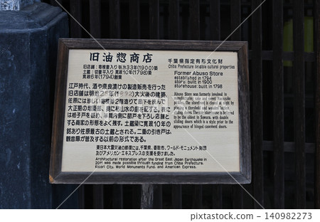原油莊商店資訊牌：一塊木框說明牌，講述了這座被指定為千葉縣有形文化財產的建築的歷史。 140982273