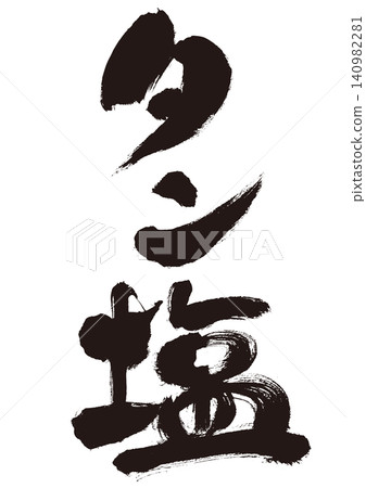 【鹹牛舌】手寫書法日式風格素材 【鹹牛舌】手寫書法日式風格素材 140982281
