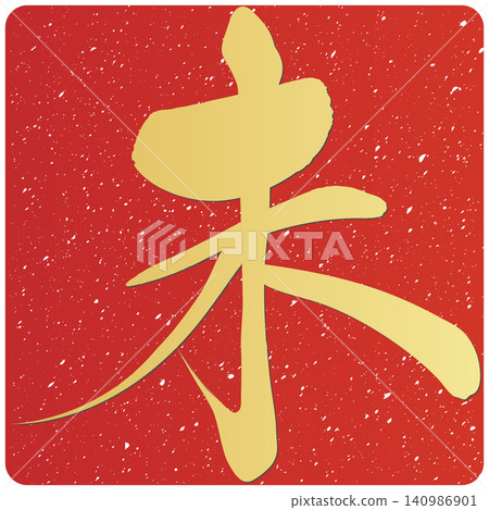 書法素材:未完成的字,新年賀詞插圖 書法素材:未完成的字,新年賀詞插圖 140986901