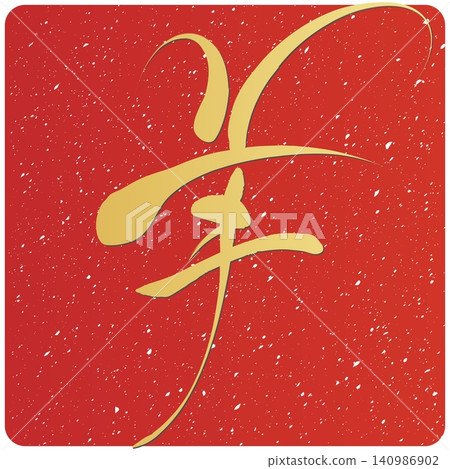 書法素材:未完成的字,新年賀詞插圖 書法素材:未完成的字,新年賀詞插圖 140986902