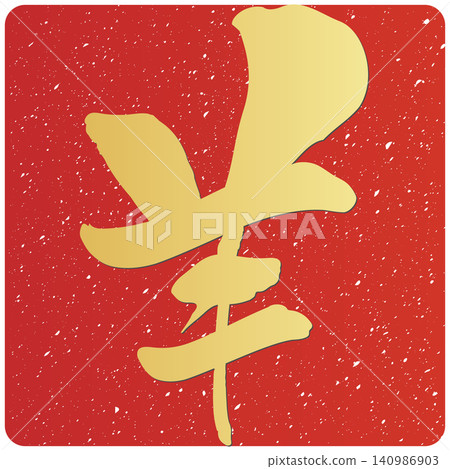 書法素材:未完成的字,新年賀詞插圖 書法素材:未完成的字,新年賀詞插圖 140986903