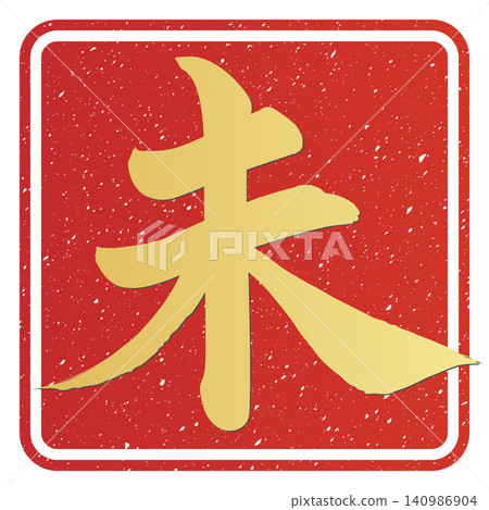 Calligraphy material: Unfinished character, New Year's greeting illustration Calligraphy material: Unfinished character, New Year's greeting illustration 140986904