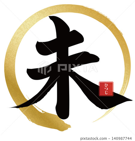 Calligraphy material: Unfinished character, New Year's greeting illustration Calligraphy material: Unfinished character, New Year's greeting illustration 140987744