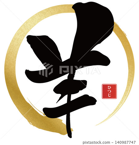 書法素材:未完成的字,新年賀詞插圖 書法素材:未完成的字,新年賀詞插圖 140987747