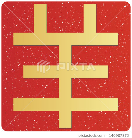 Calligraphy material: Unfinished character, New Year's greeting illustration Calligraphy material: Unfinished character, New Year's greeting illustration 140987873