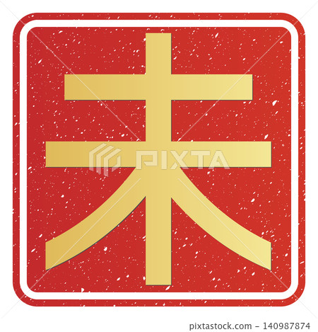 Calligraphy material: Unfinished character, New Year's greeting illustration Calligraphy material: Unfinished character, New Year's greeting illustration 140987874