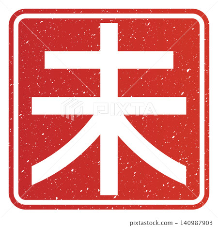 書法素材:未完成的字,新年賀詞插圖 書法素材:未完成的字,新年賀詞插圖 140987903