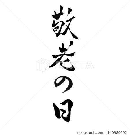 敬老日 / 手寫書法、毛筆字、日式設計、慶祝長壽、白色背景、當季素材 敬老日 / 手寫書法、毛筆字、日式設計、慶祝長壽、白色背景、當季素材 140989692
