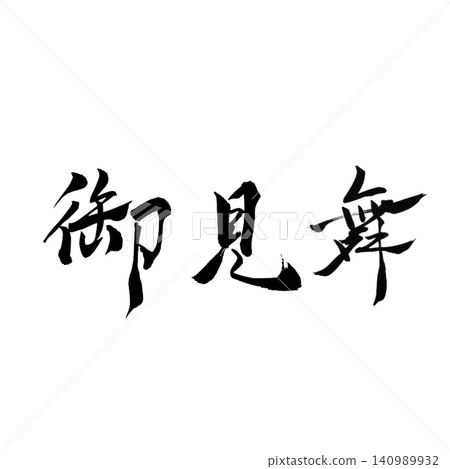 Get Well Soon / Handwritten Calligraphy, Brush Lettering, Japanese Style Design, Support, White Background, Seasonal Material Get Well Soon / Handwritten Calligraphy, Brush Lettering, Japanese Style Design, Support, White Background, Seasonal Material 140989932