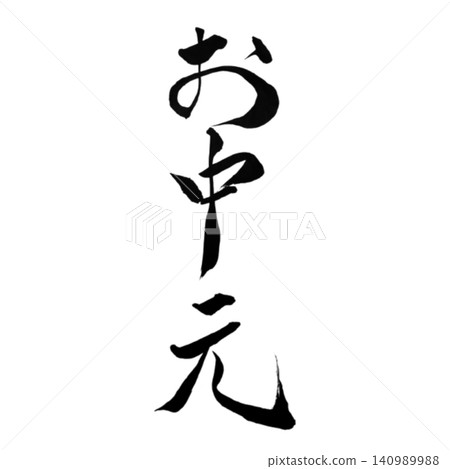 年中禮物 / 手寫書法,毛筆字,日式設計,夏季禮物,白色背景,季節性材料 年中禮物 / 手寫書法,毛筆字,日式設計,夏季禮物,白色背景,季節性材料 140989988